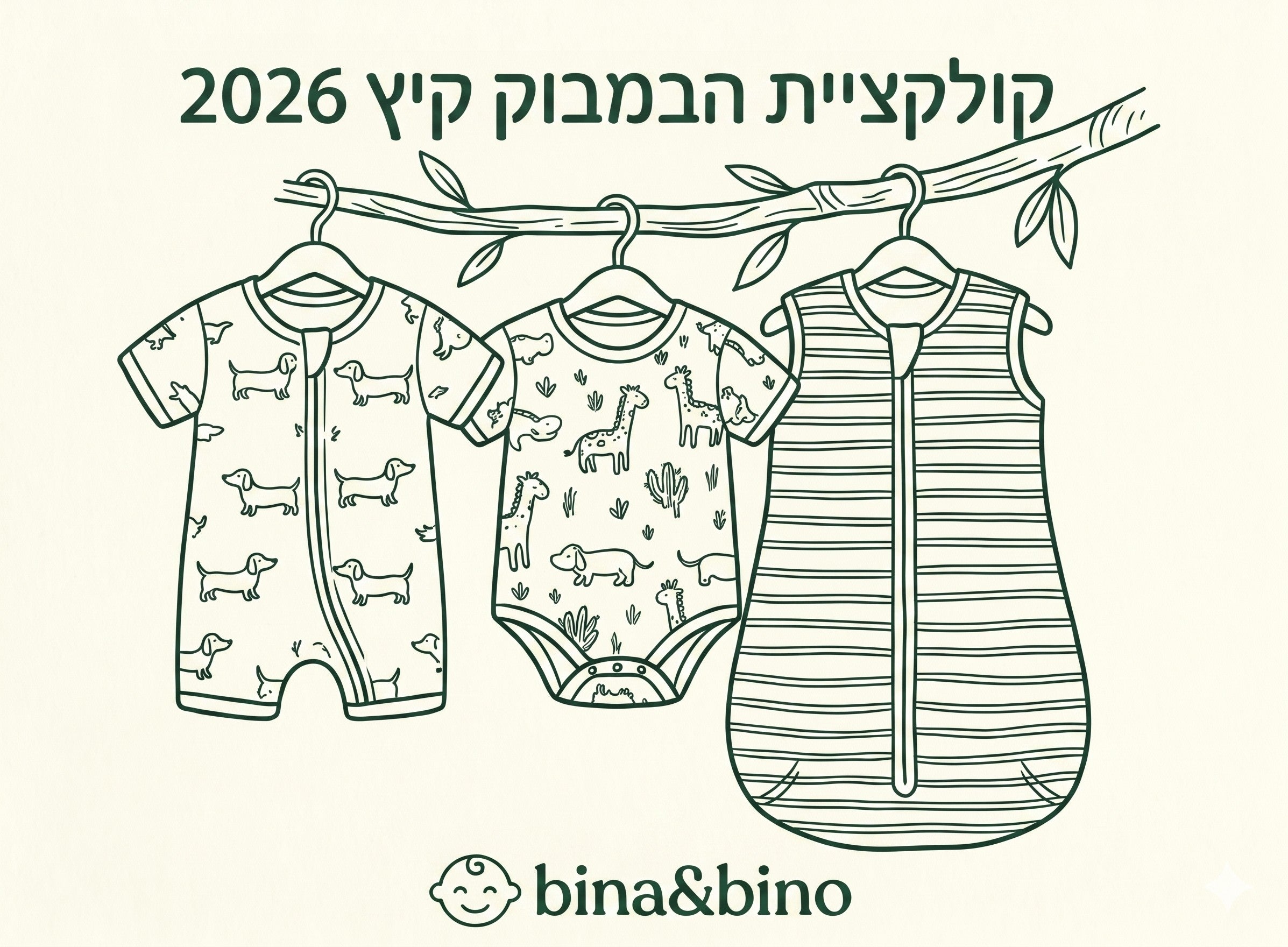 קולקציית הבמבוק 2026 - בינה ובינו